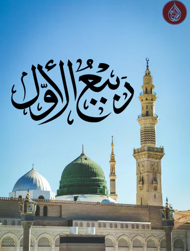 12 rabi ul awal 2025
